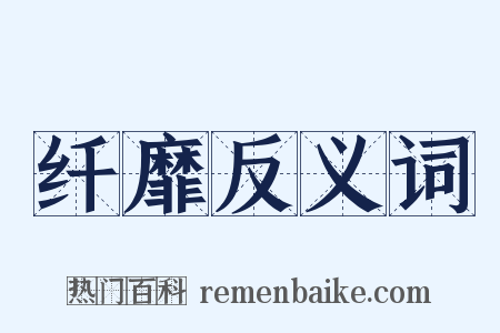 纤靡反义词是什么意思的图片